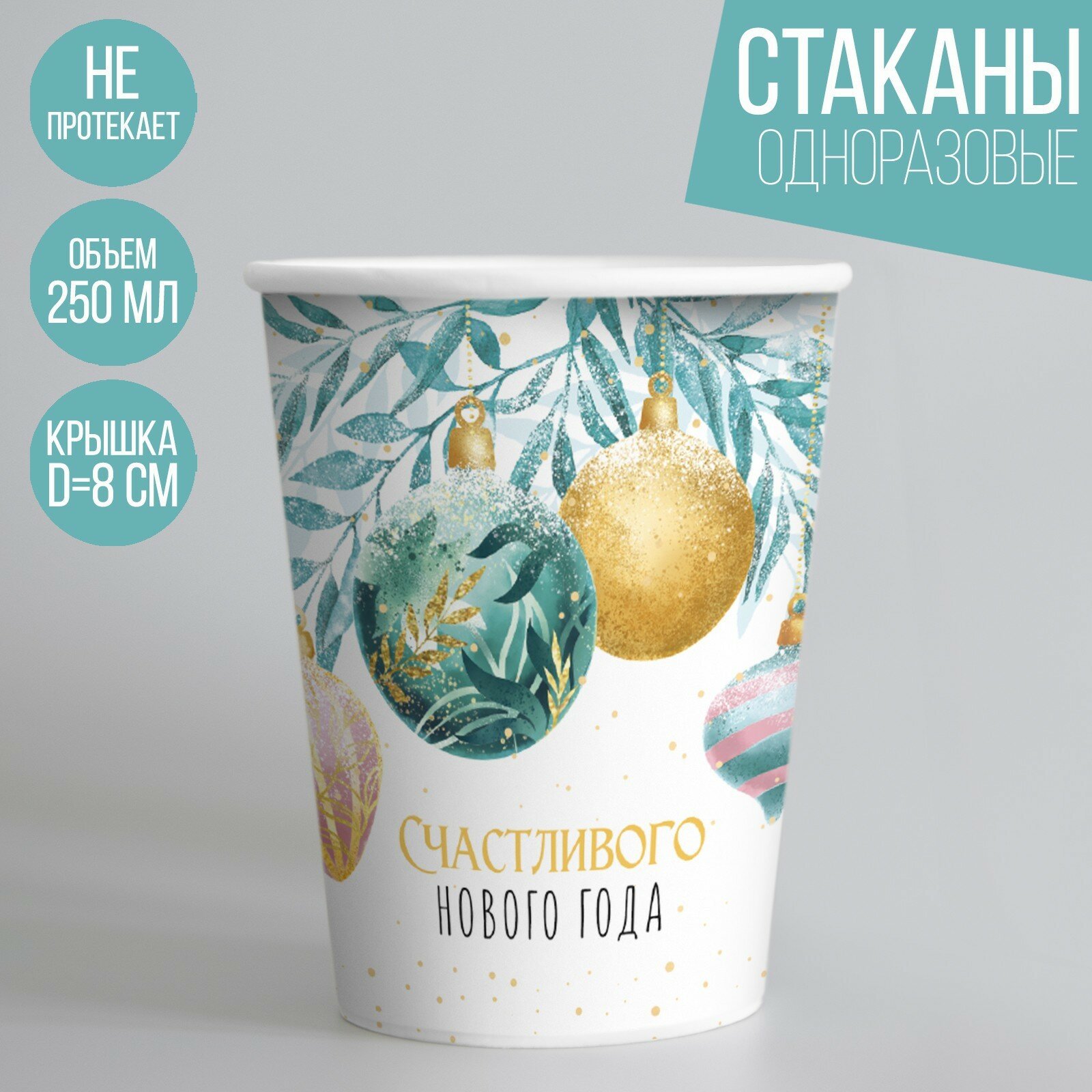 Стакан бумажный «Счастливого Нового года» 10 шт. 250 мл