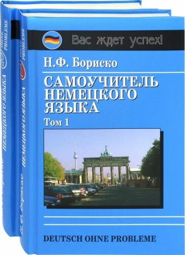 Deutsch ohne Probleme! Самоучитель немецкого языка (в 2-х томах). - фото №1