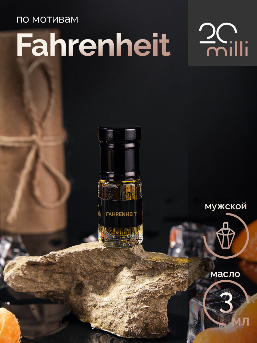 Духи по мотивам Fahrenheit (масло), 3 мл