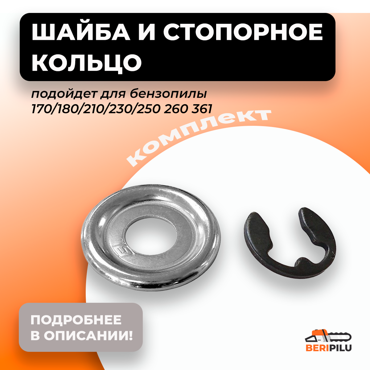 Шайба + стопорное кольцо STIHL Штиль 170/180/210/230/250 260 361.