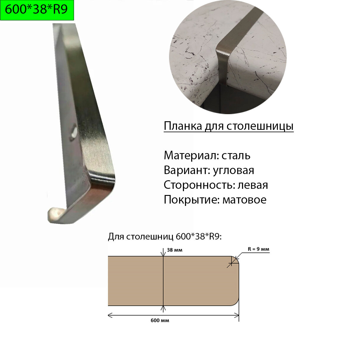 Планка для столешницы 38 мм сталь угловая левая R9 матовая
