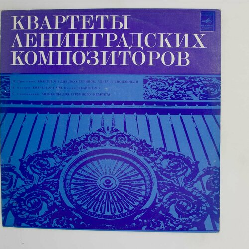 Виниловая пластинка . Пригожин . Баснер Ю. Фалик . Слонимск виниловая пластинка пригожин баснер ю фалик слонимск