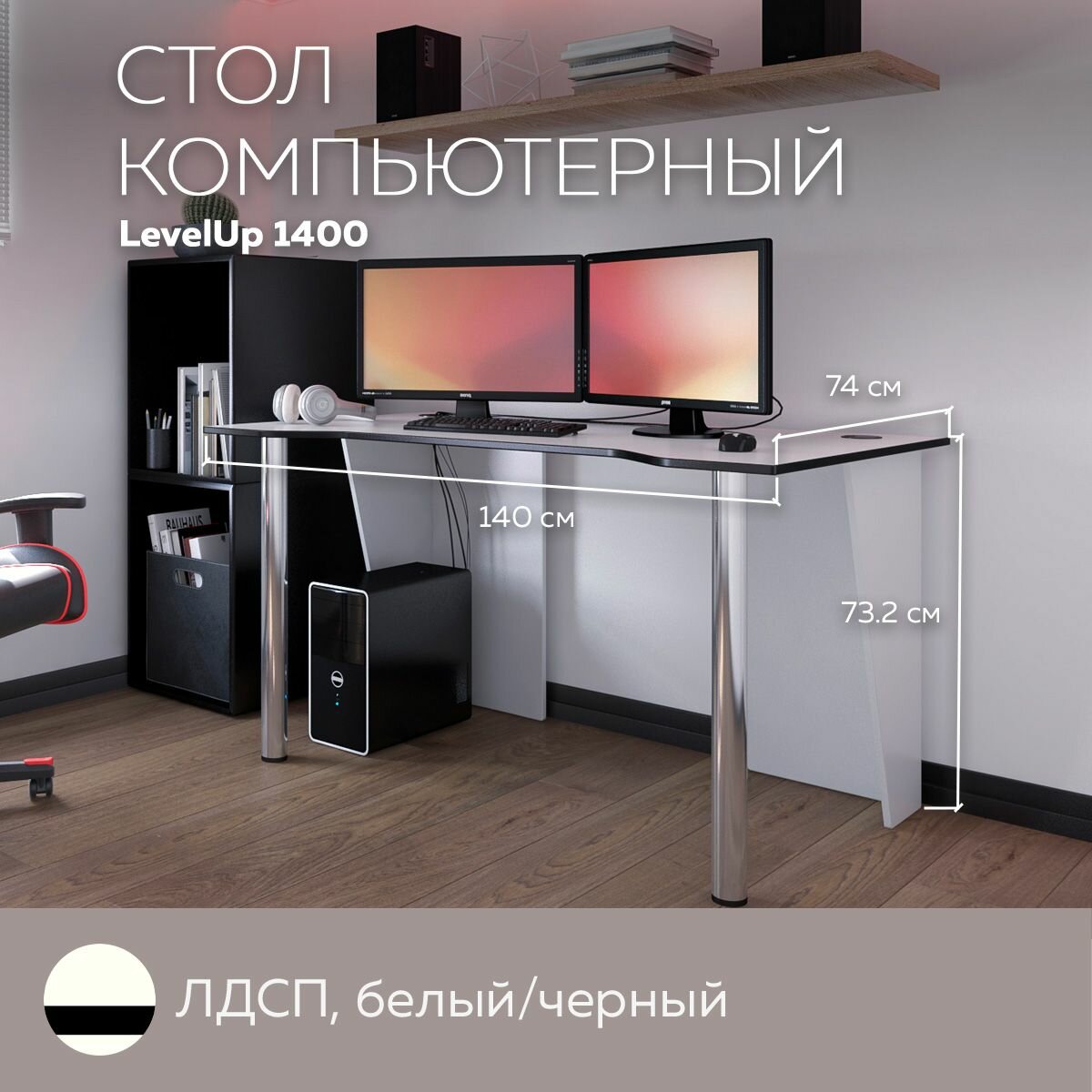 Стол Компьютерный LevelUP 1400 Белый/Черный