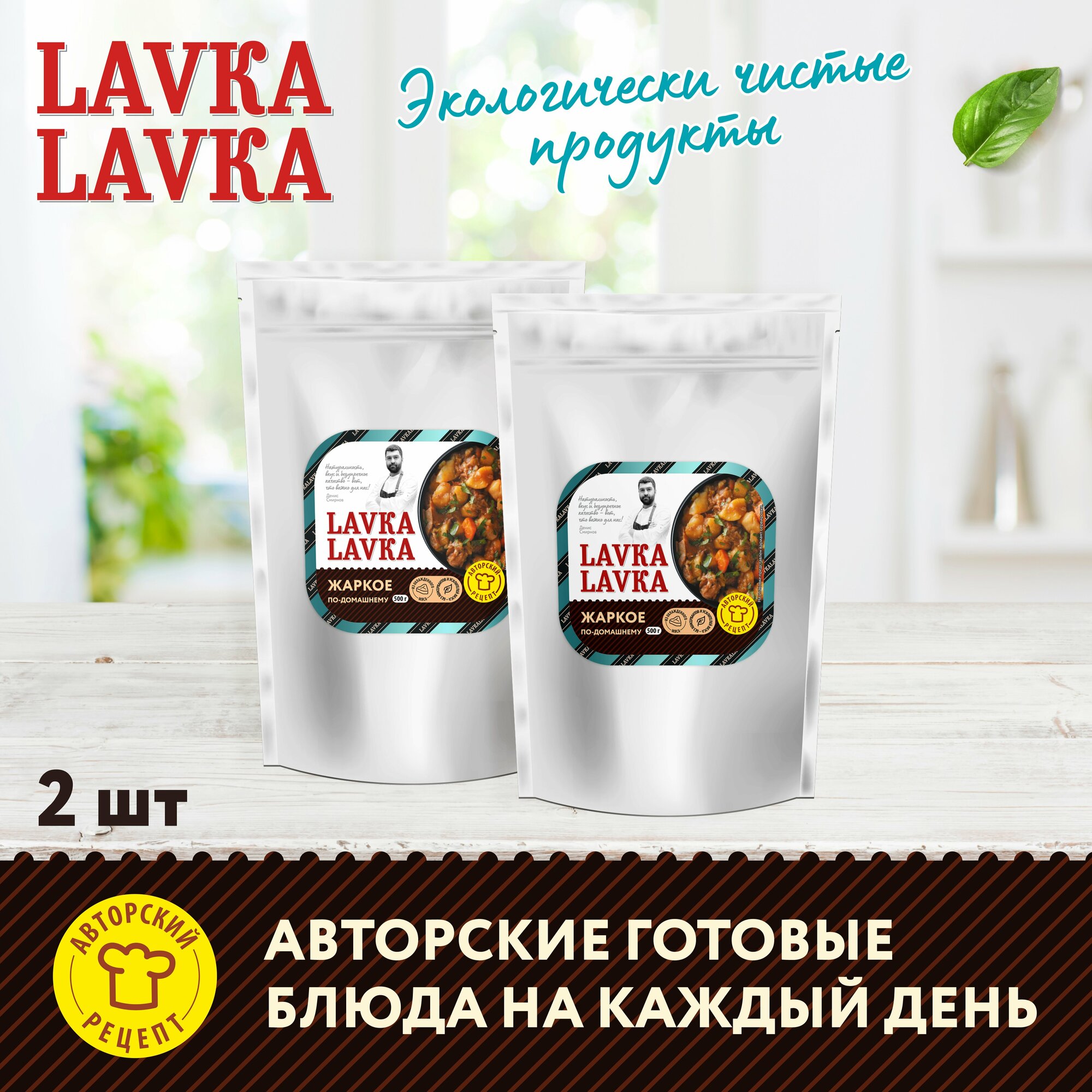 Готовая еда, Жаркое по-домашнему, 2 уп. по 500 гр. (LavkaLavka)