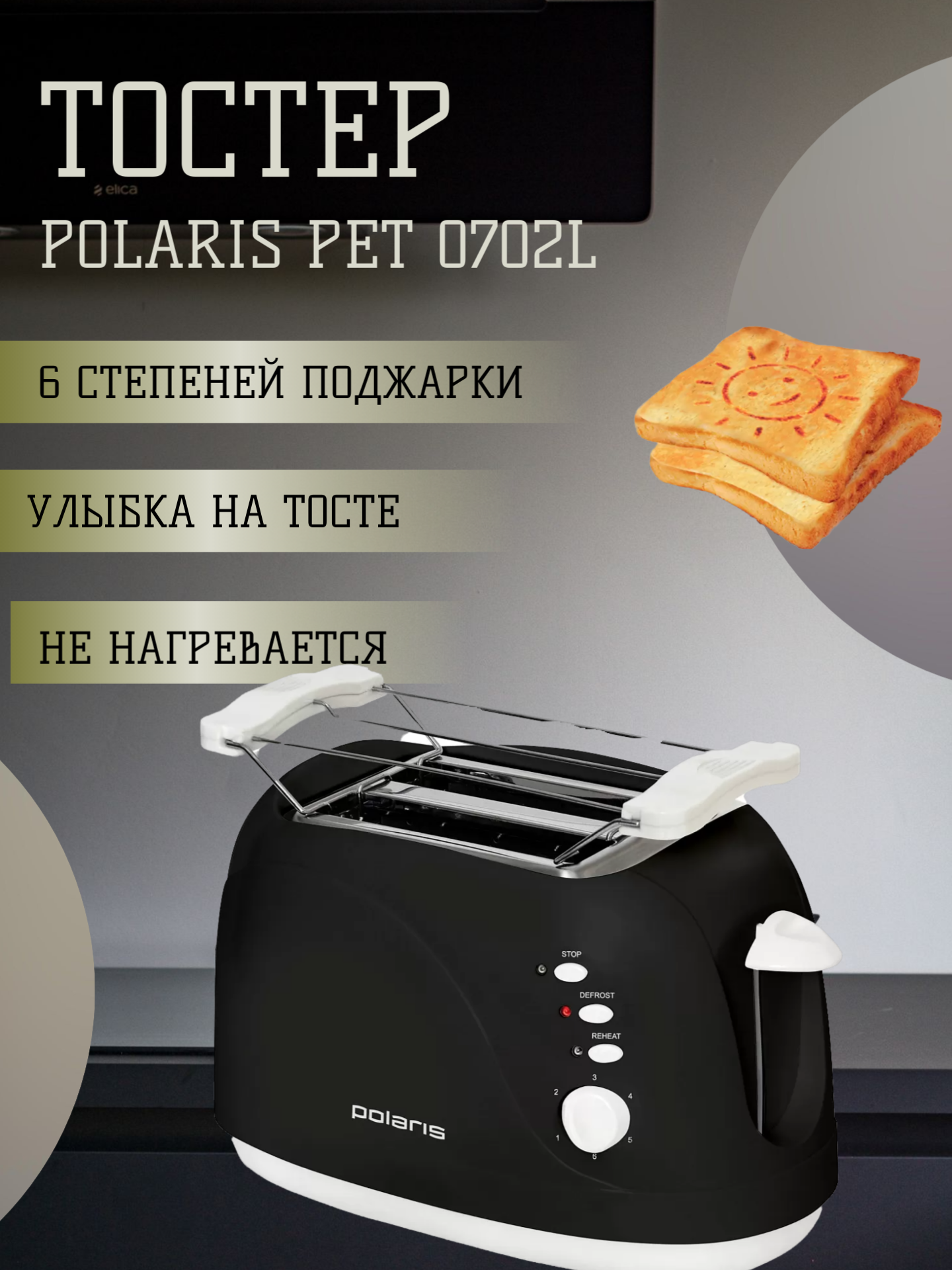 Тостер POLARIS PET 0702L Черный