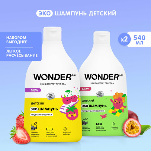 детский шампунь wonder lab танцующая маракуйя 540 мл Набор детский эко шампунь Ягодная вечеринка и Танцующая маракуйя WONDER LAB, 2 х 540 мл