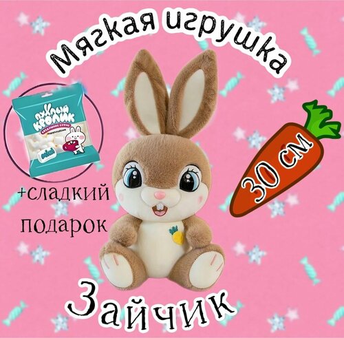 Мягкая игрушка Зайка/30 см + Маршмеллоу в подарок