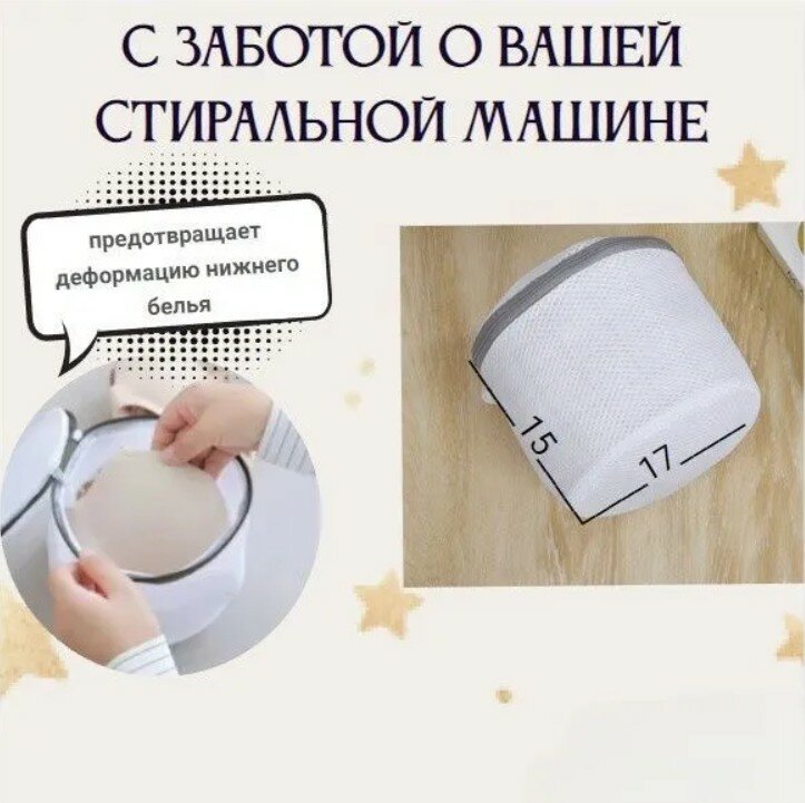 Контейнер для стирки 17х15 Мешок для стирки бюстгалтера /чехол для белья сетка для нижнего белья — фото 3
