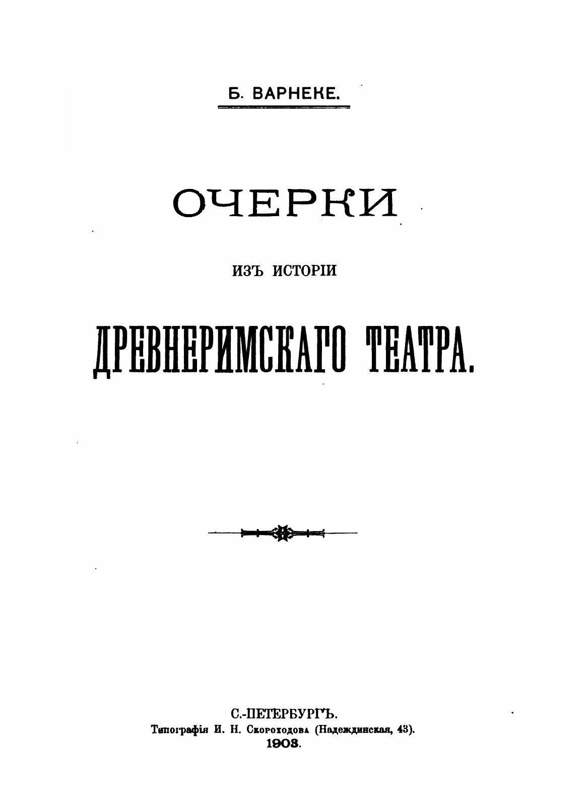 Книга Очерки из Истории Древнеримского театра - фото №3