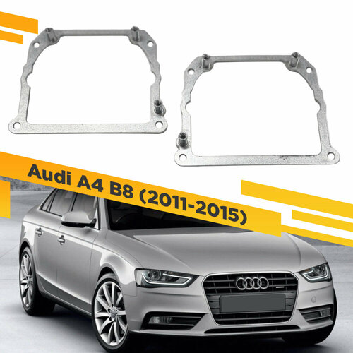 Переходные рамки для замены линз в фарах Audi A4 B8 2011-2015 Крепление Hella 3R Тип 2