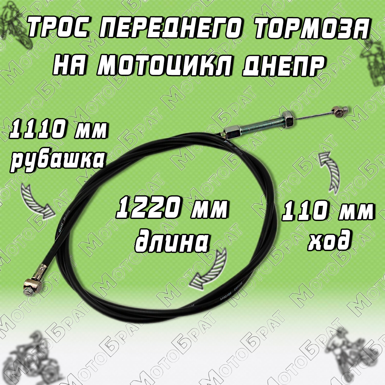 Трос переднего тормоза на Днепр L-1220мм