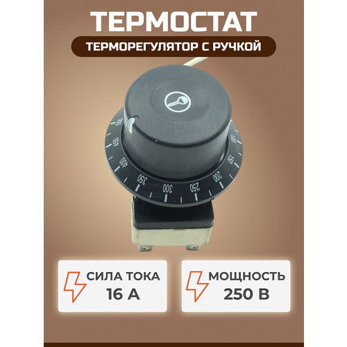 Термостат (терморегулятор) капиллярный WZA-500E 50-500С 16А 250В, с ручкой