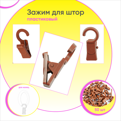 Зажимы для карниза D28 Вишня (пластмасса) 50шт