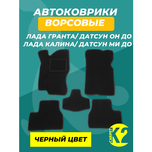 Текстильные автомобильные ковры Лада Гранта/Датсун он До/Лада Калина 2/ Датсун ми До