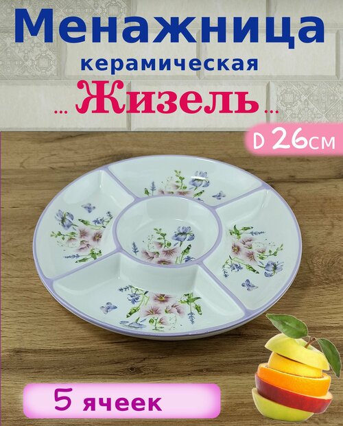 Менажница для закусок, для сыра, фруктов PRIMA COLLECTION 5 секций Жизель