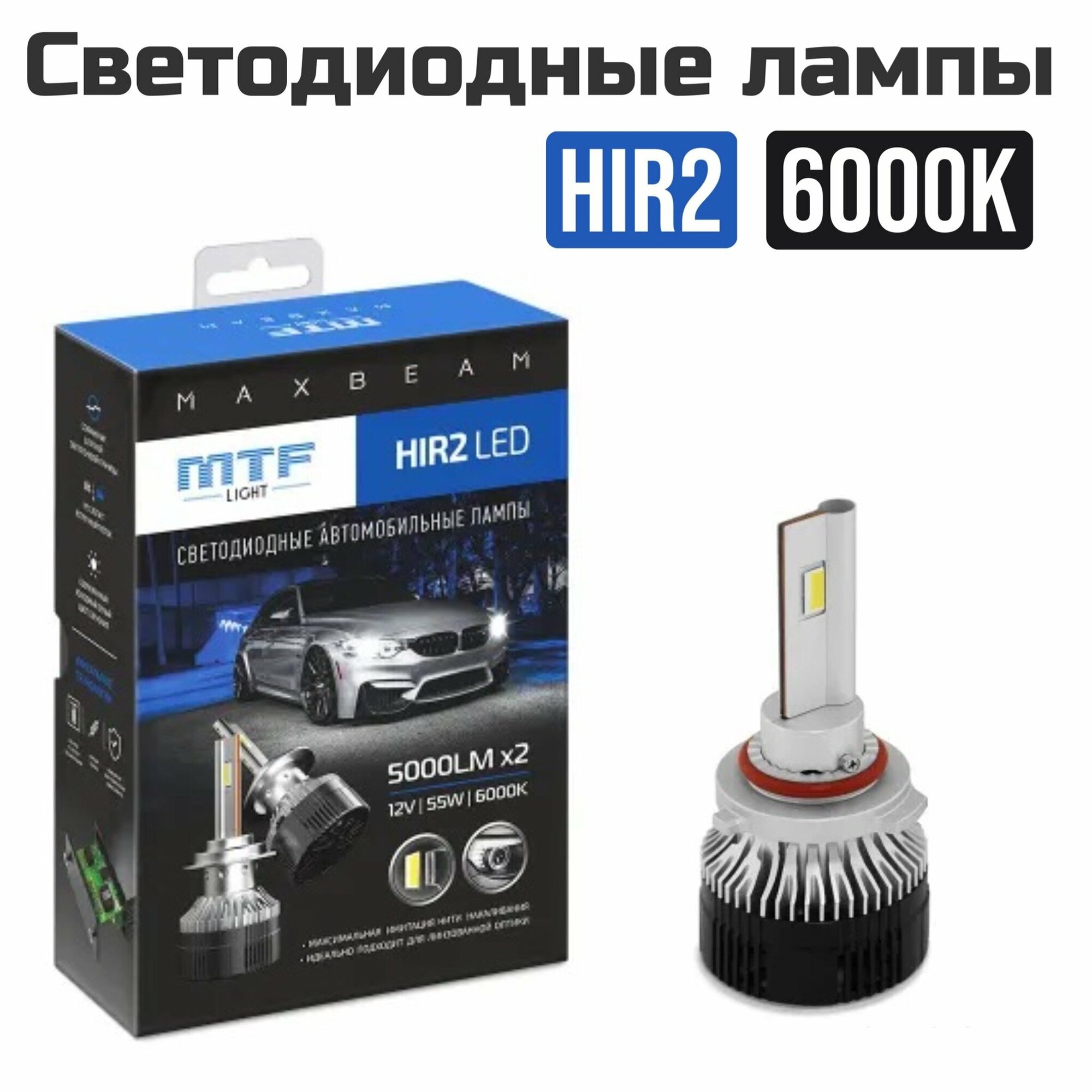 Светодиодные лампы MTF Light серия MaxBeam HIR2(9012) 12V 55W 5000lm 6000K