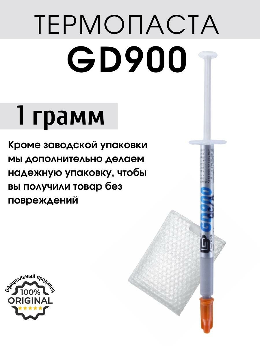 Термопаста GD900 в шприце 1 грамм для процессора ноутбука компьютера теплопроводность 48 Вт/мК