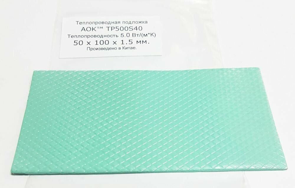 Термопрокладка CoolerA 100x50x1.5mm AOK TP500S40 5.0 Вт/мК Мягкая