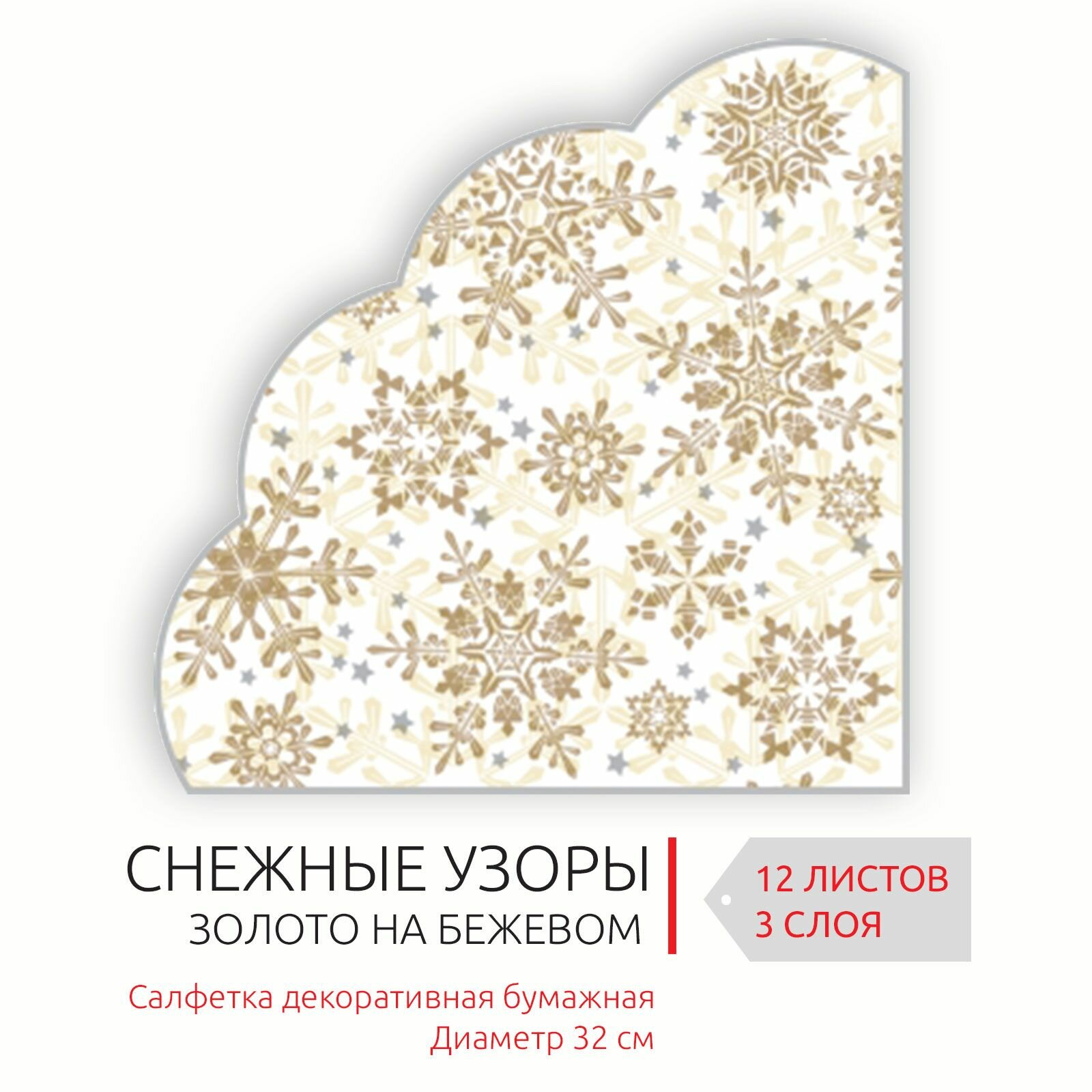 фото Салфетки бумажные декоративные для сервировки новогоднего стола Золотые снежинки на бежевом, диаметр 32 см, 3 слоя, 12 шт.