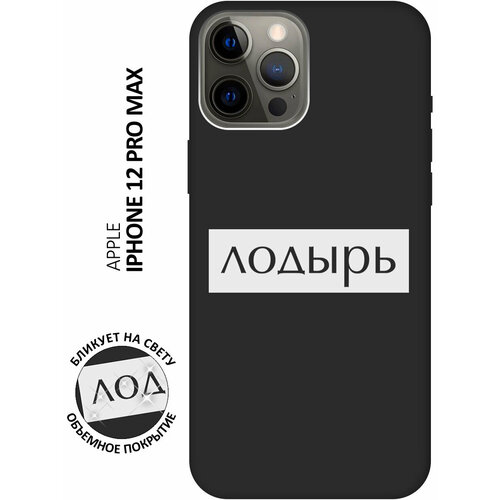 Силиконовый чехол на Apple iPhone 12 Pro Max / Эпл Айфон 12 Про Макс с рисунком Lazybones W Soft Touch черный матовый чехол lazybones w для apple iphone 15 pro эпл айфон 15 про с 3d эффектом черный