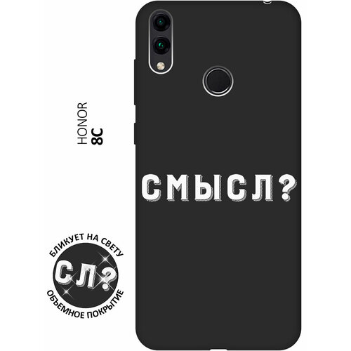 Матовый чехол Meaning? W для Honor 8C / Хонор 8С с 3D эффектом черный матовый чехол volleyball w для honor 8c хонор 8с с 3d эффектом черный