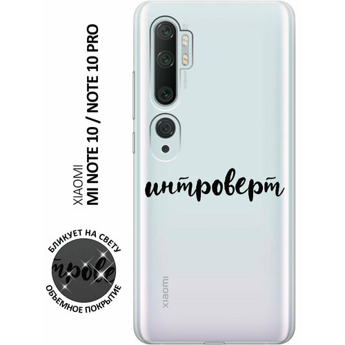 Силиконовый чехол с принтом Introvert для Xiaomi Mi Note 10 / Note 10 Pro / Сяоми Ми Ноут 10 / Ми Ноут 10 Про силиконовый чехол на xiaomi mi note 10 note 10 pro сяоми ми ноут 10 ми ноут 10 про с 3d принтом making the world better прозрачный