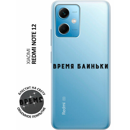 Силиконовый чехол на Xiaomi Redmi Note 12, Сяоми Редми Ноут 12 с 3D принтом Go Sleep прозрачный чехол книжка на xiaomi redmi note 12 сяоми редми ноут 12 с 3d принтом go sleep w черный