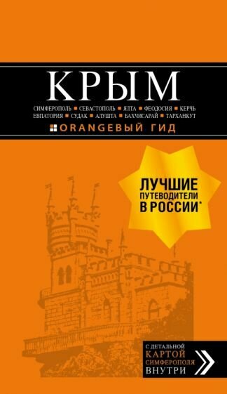 Юлия Лялюшина - Крым. Симферополь, Севастополь, Ялта, Феодосия, Керчь, Евпатория, Судак, Алушта, Бахчисарай