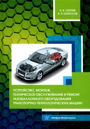 Устройство, монтаж, техническое обслуживание и ремонт газобаллонного оборудования - фото №2