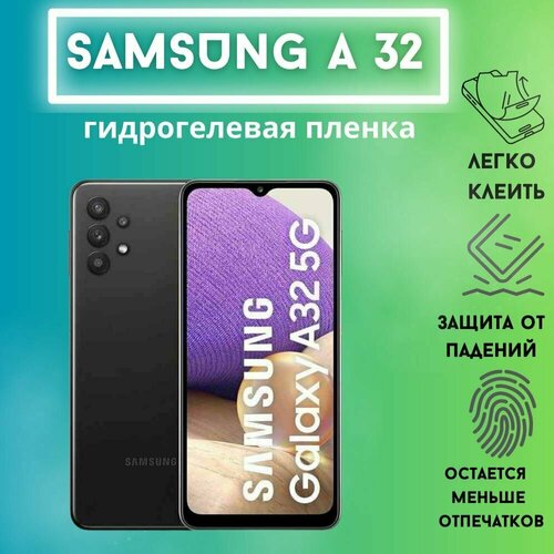 гидрогелевая защитная пленка для samsung a32 матовая Защитная матовая гидрогелевая пленка для Samsung A32