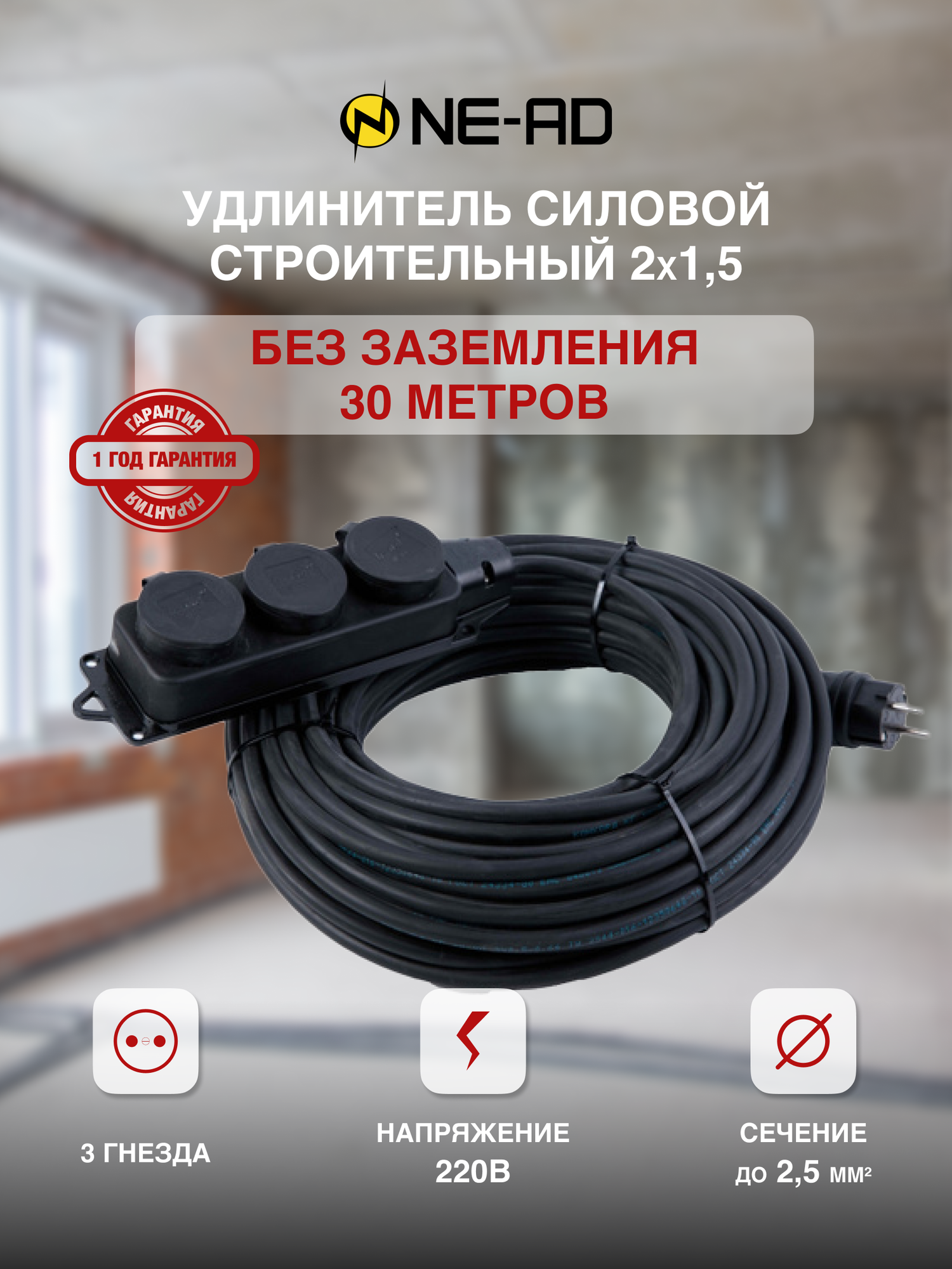 фото Удлинитель силовой строительный с заземлением NE-AD 2x1,5-30m-IP44 30 метров 3 розетки 16А