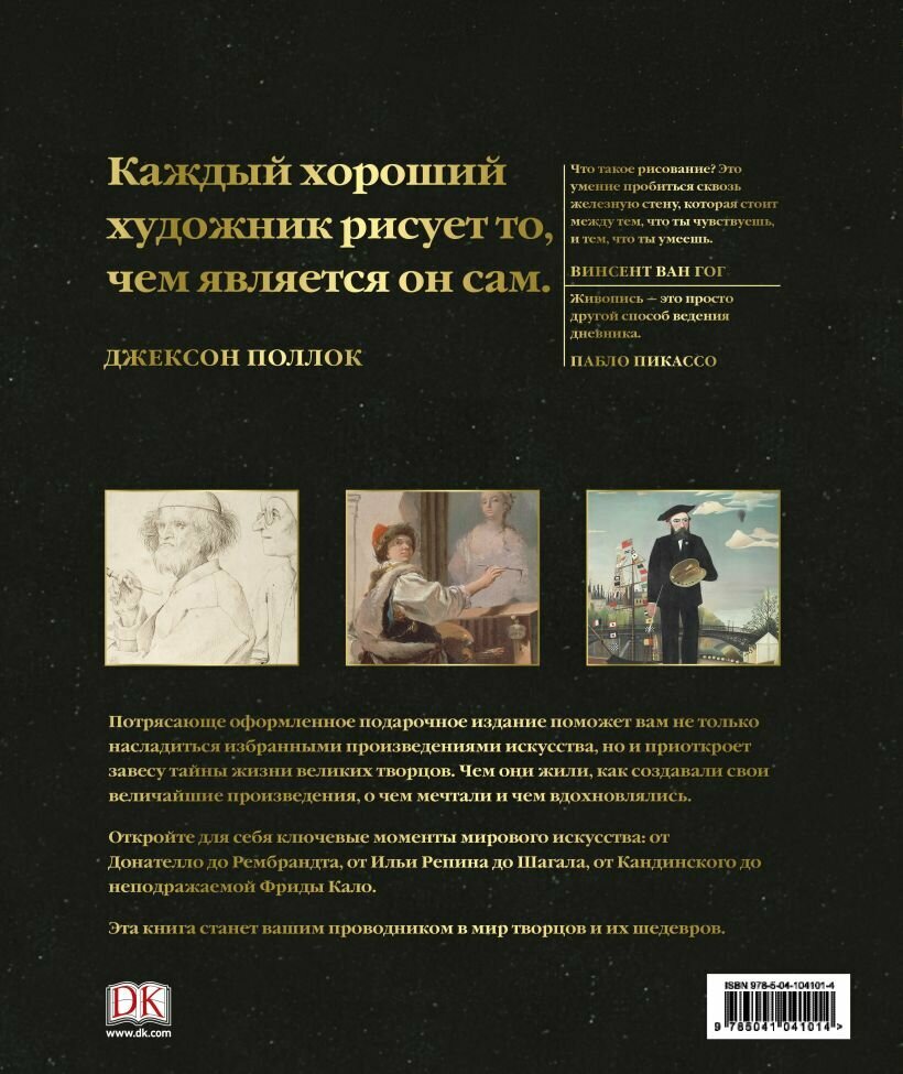 Мастера живописи: Жизнь и творчество величайших художников - фото №4