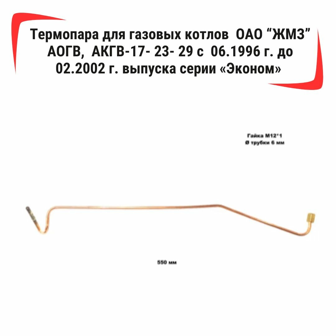 Термопара /2.3/ для газовых котлов ОАО "ЖМЗ" АОГВ, АКГВ-17- 23- 29 с 06.1996 г. до 02.2002 г. выпуска серии "Эконом"