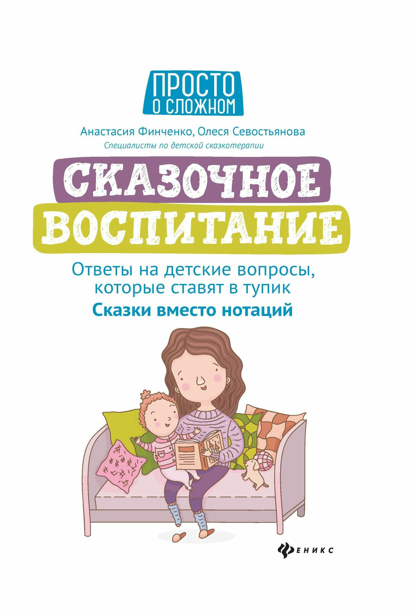 Сказочное воспитание. Ответы на детские вопросы, которые ставят в тупик. Сказки вместо нотаций - фото №4