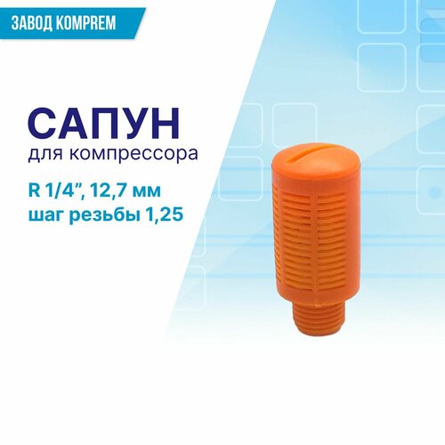 Сапун для компрессора R1/4 (12,7 мм , шаг резьбы 1,25), Komprem, оранжевый