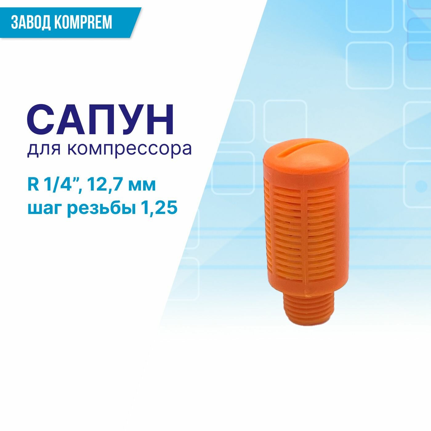 Сапун для компрессора R1/4 (127 мм  шаг резьбы 125) Komprem оранжевый