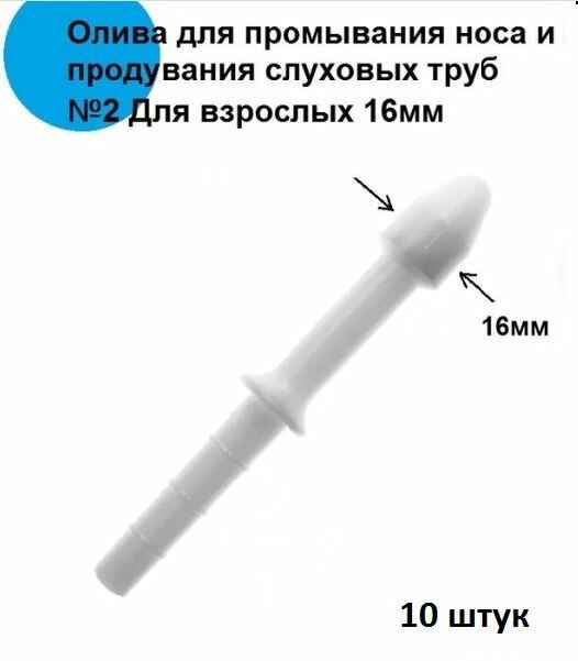 Олива для промывания носа и продувания слуховых труб №2, для взрослых, диаметр 16мм, ООО "МИМ".