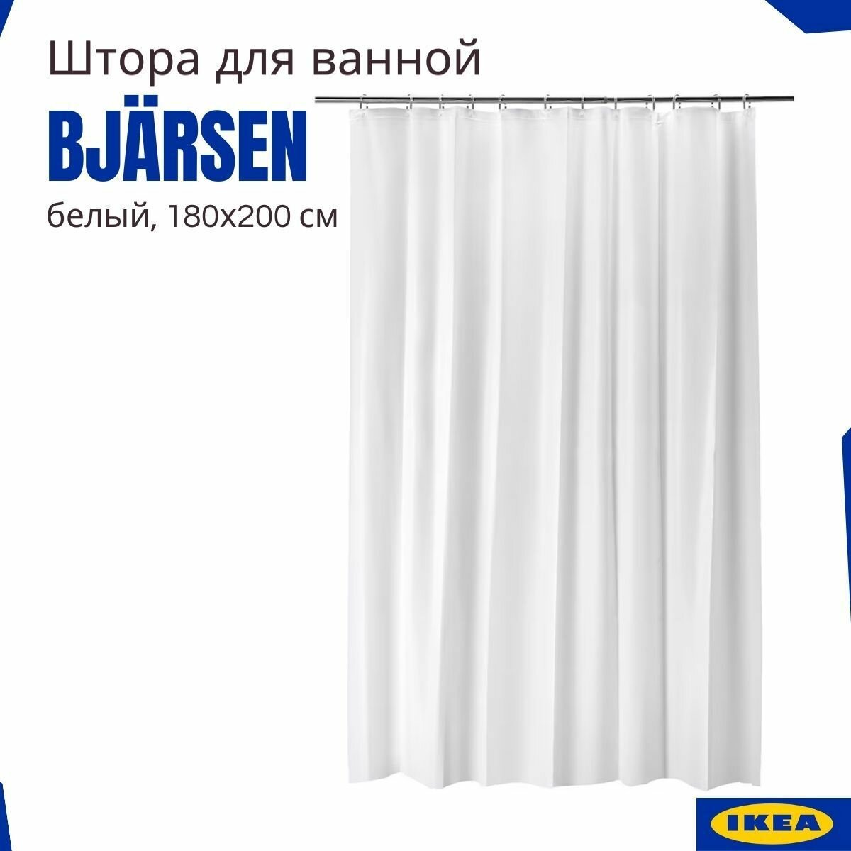 Штора для ванной бьерсен икеа белый 180x200 см. BJARSEN IKEA. Без колец