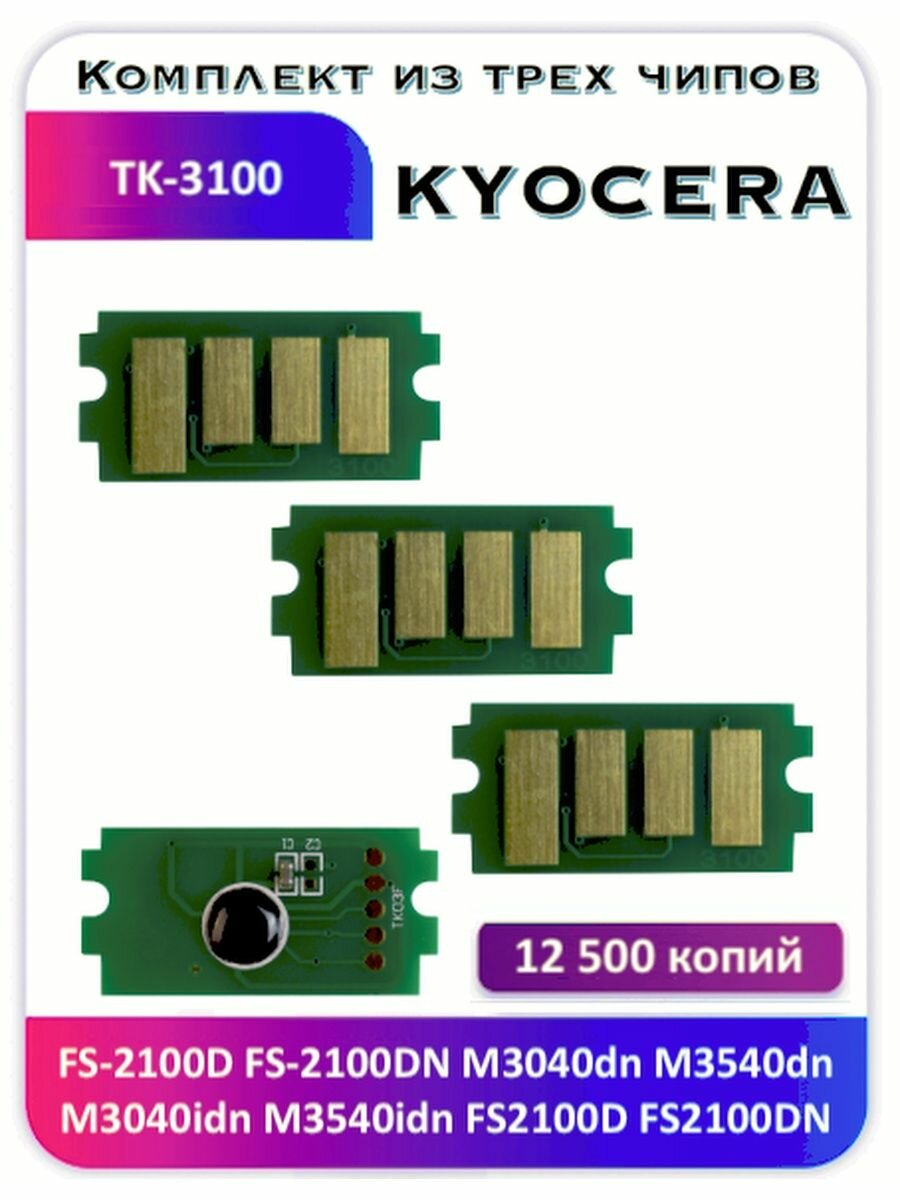 Чип Kyocera FS-2100D M3040dn TK-3100 12 500 копий