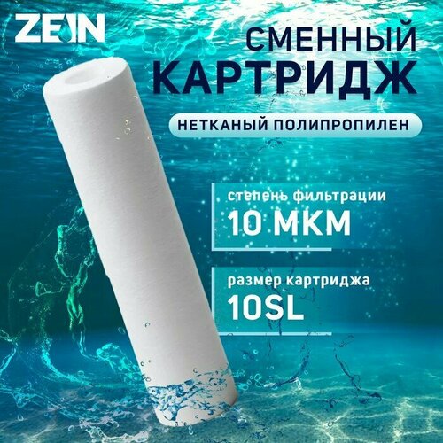 Картридж сменный ZEIN PP-10SL, полипропиленовый, 10 мкм картридж luazon pp 10sl полипропиленовый 10 мкм 1577196