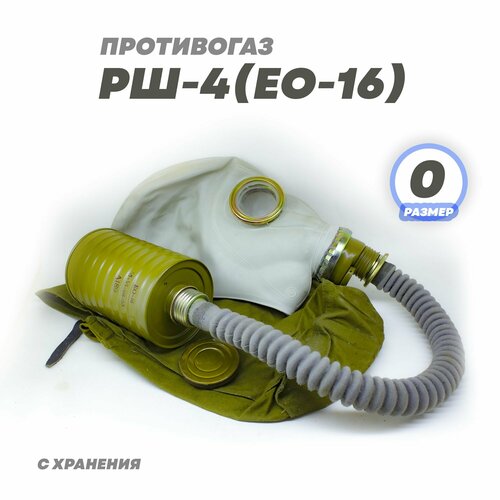 Противогаз РШ-4 (ЕО-16) размер 0