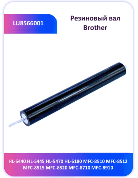 Резиновый вал Brother HL5440 HL5445 MFC-8510 8512 LU8566001