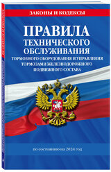 Правила технического обслуживания тормозного оборудования и управления тормозами железнодорожного подвижного состава по сост. на 2024 год