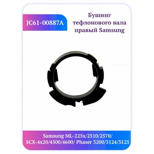 Бушинг правый Samsung ML-2510 SCX-4600 JC61-00887A jc72 00529a с подшипник бушинг тефлонового вала правый samsung ml1210 совм