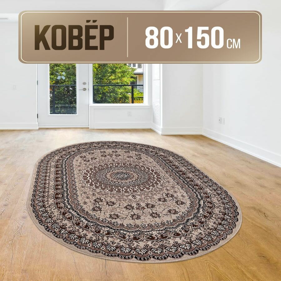 Ковер овальный 80х150 см с коротким ворсом - фотография № 1