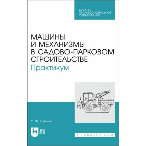 Сергей Козьмин - Машины и механизмы в садово-парковом строительстве. Практикум