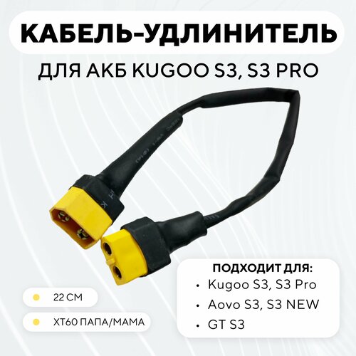 фото Удлинитель провода аккумулятора к контроллеру, кабель для электросамоката kugoo s3, s3 pro нет бренда
