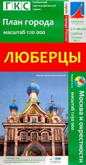 Люберцы. План города + карта окрестностей - фото №1