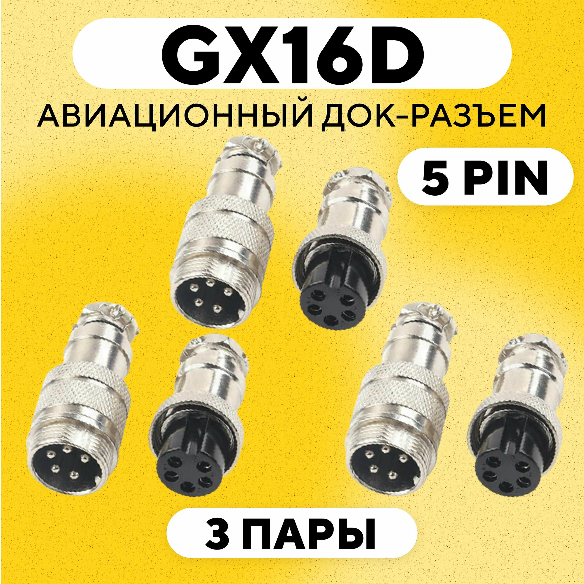 Авиационный док-разъем GX16-D под пайку на кабель с обеих сторон (5 pin, 3 пары)