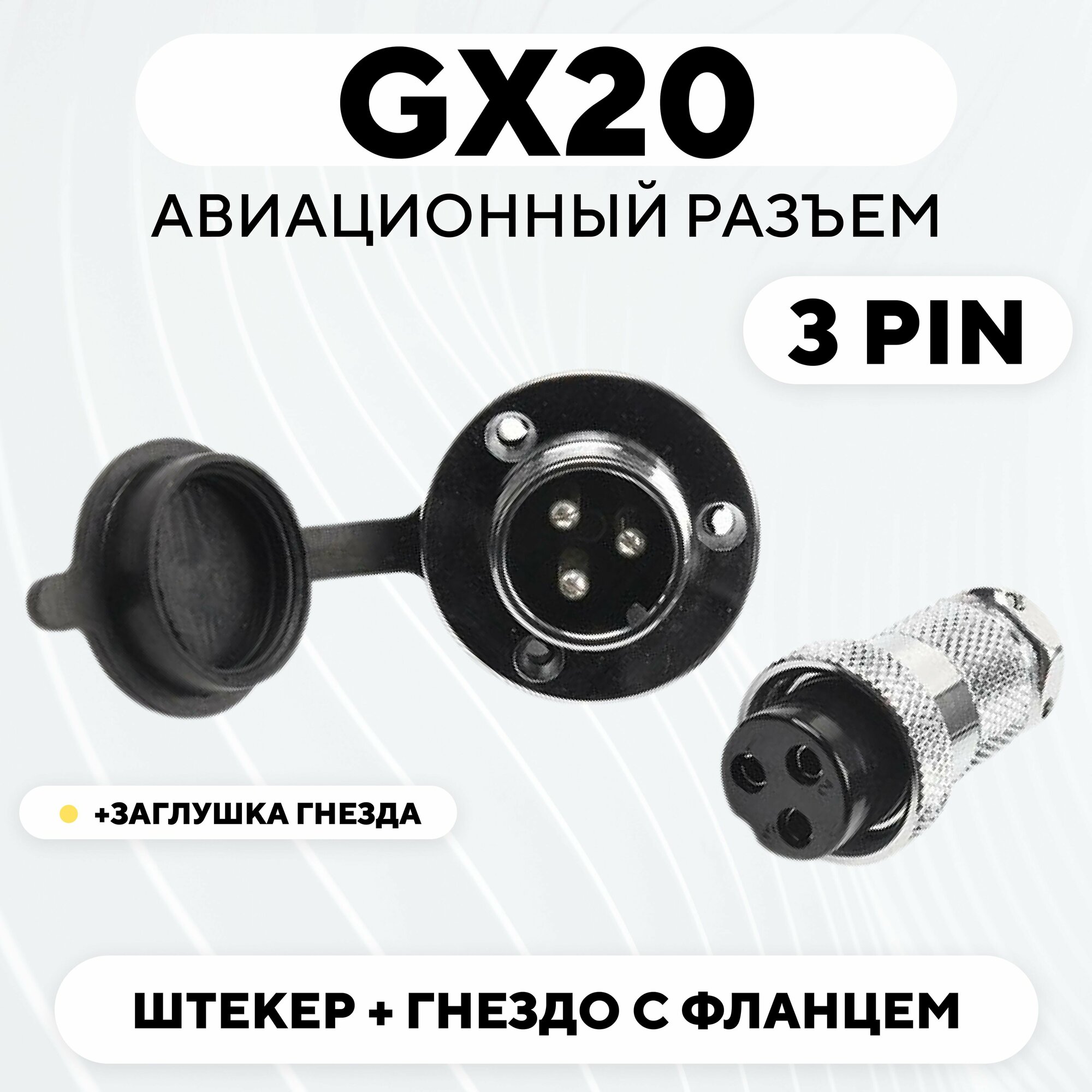 Авиационный разъем GX20 штекер + гнездо с фланцем (DF20, 3 pin, папа+мама, пара)